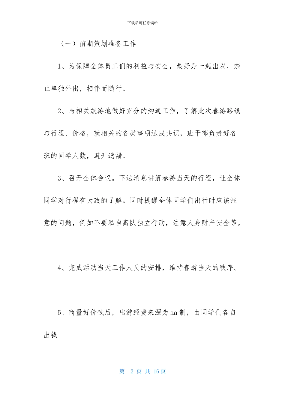 春游活动策划书-1_第2页