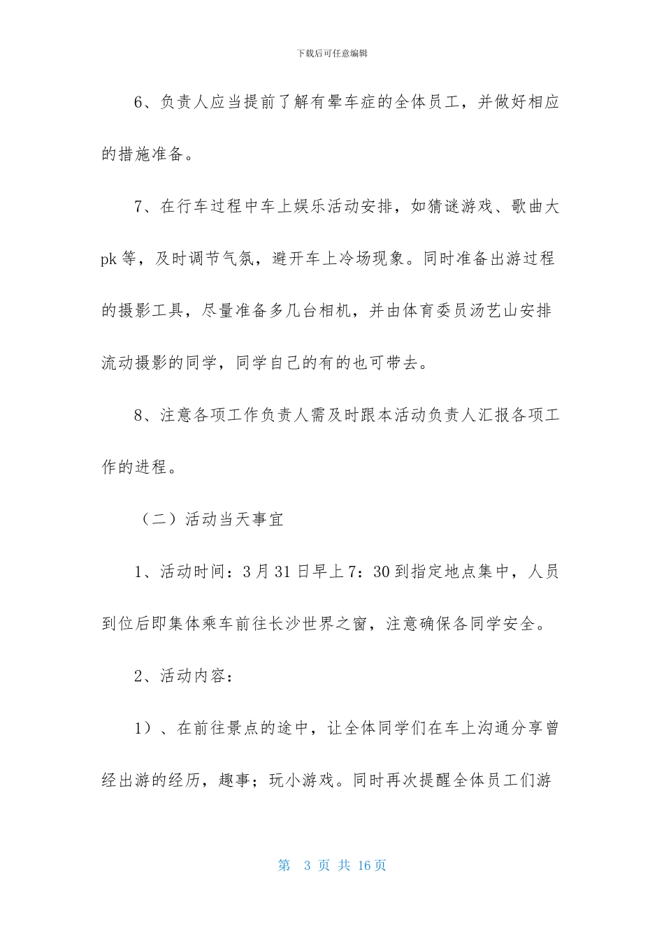 春游活动策划书-1_第3页