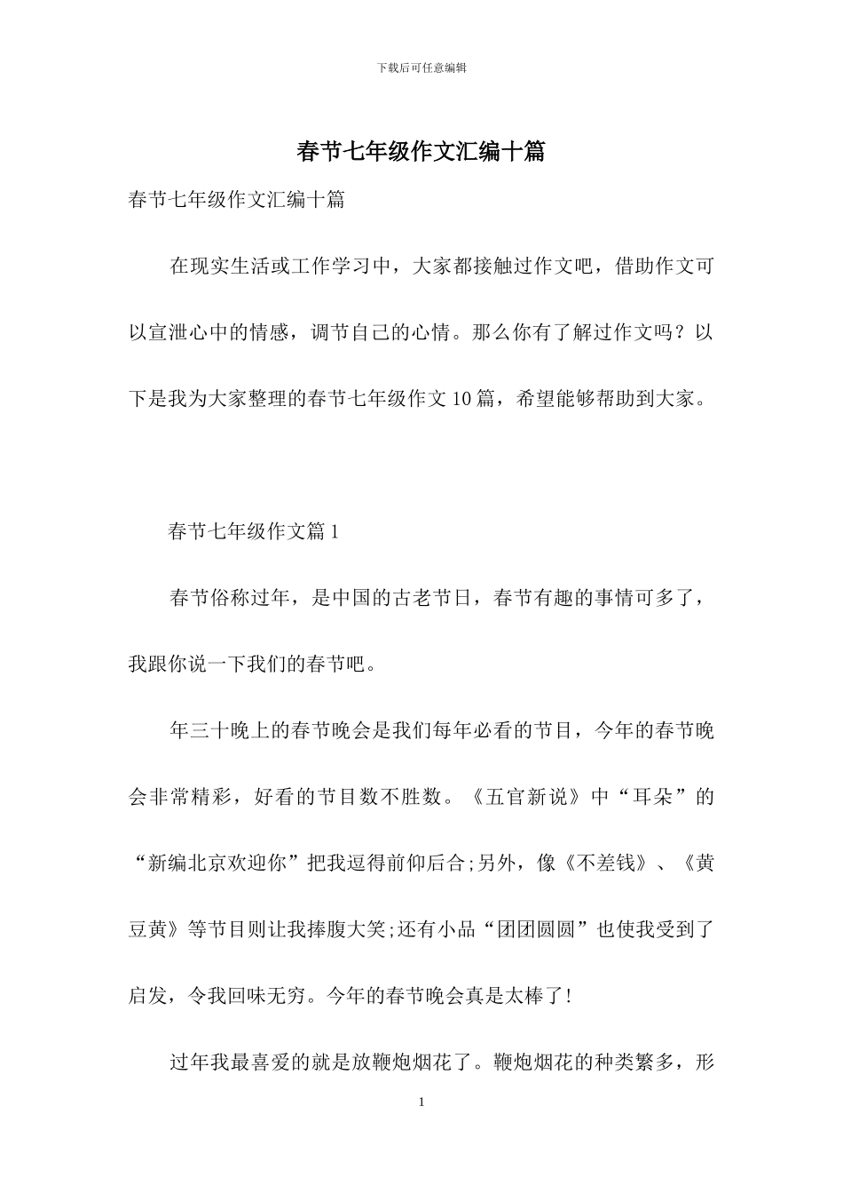 春节七年级作文汇编十篇_第1页