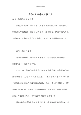 春节七年级作文汇编十篇