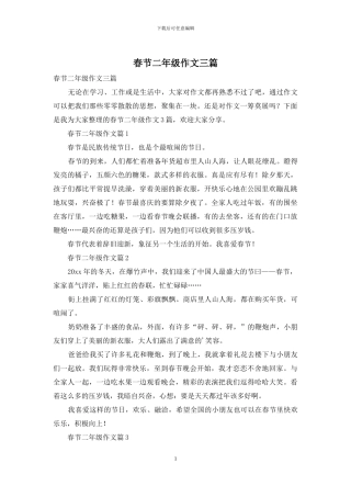 春节二年级作文三篇