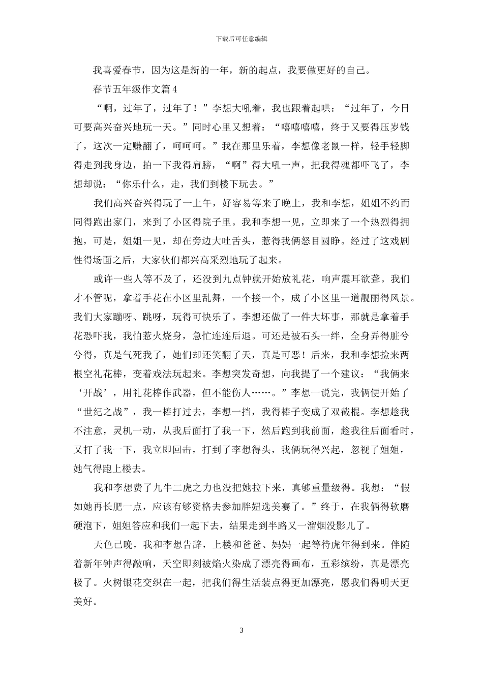 春节五年级作文8篇_第3页