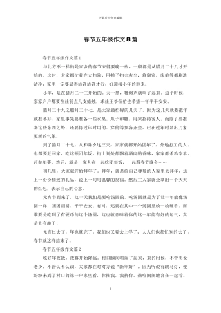春节五年级作文8篇