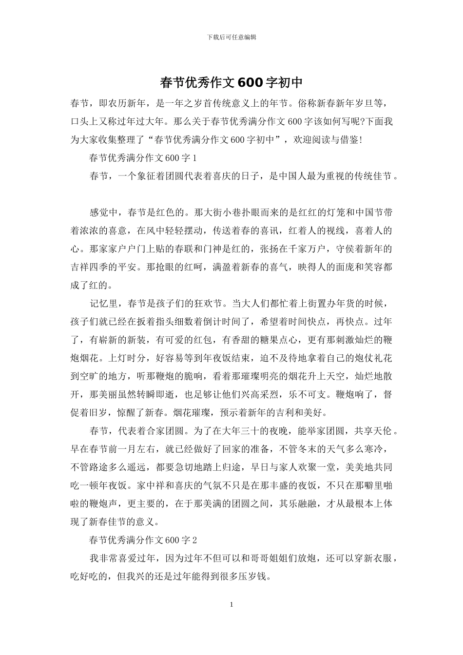 春节优秀作文600字初中_第1页