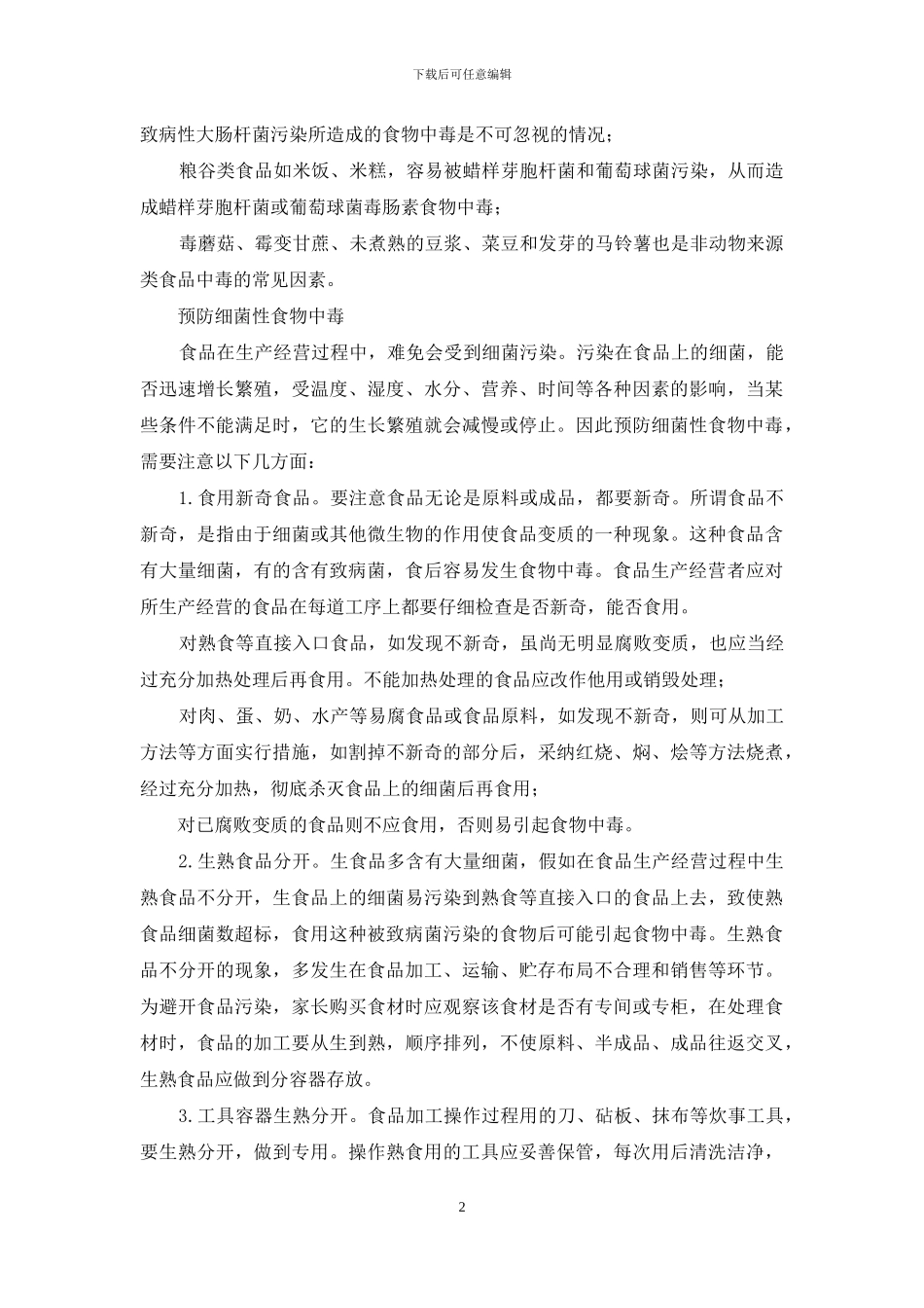 春季更须防食物中毒_第2页