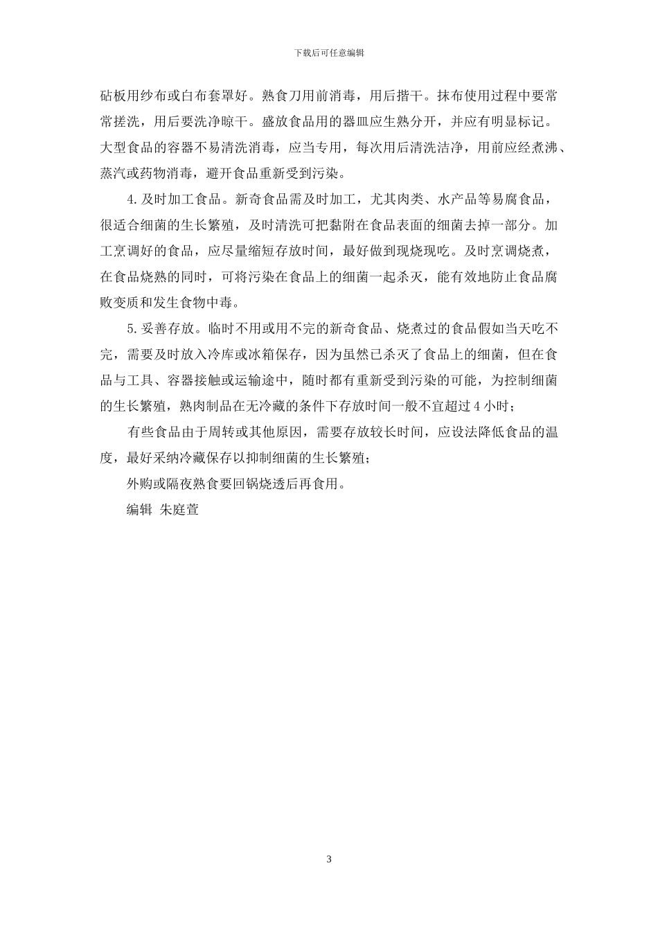 春季更须防食物中毒_第3页