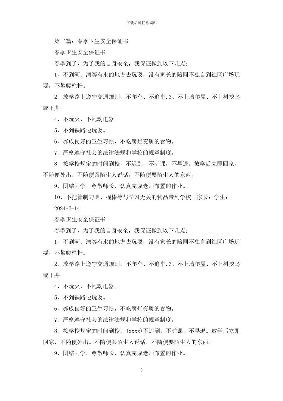 春季社会实践安全保证书_第3页