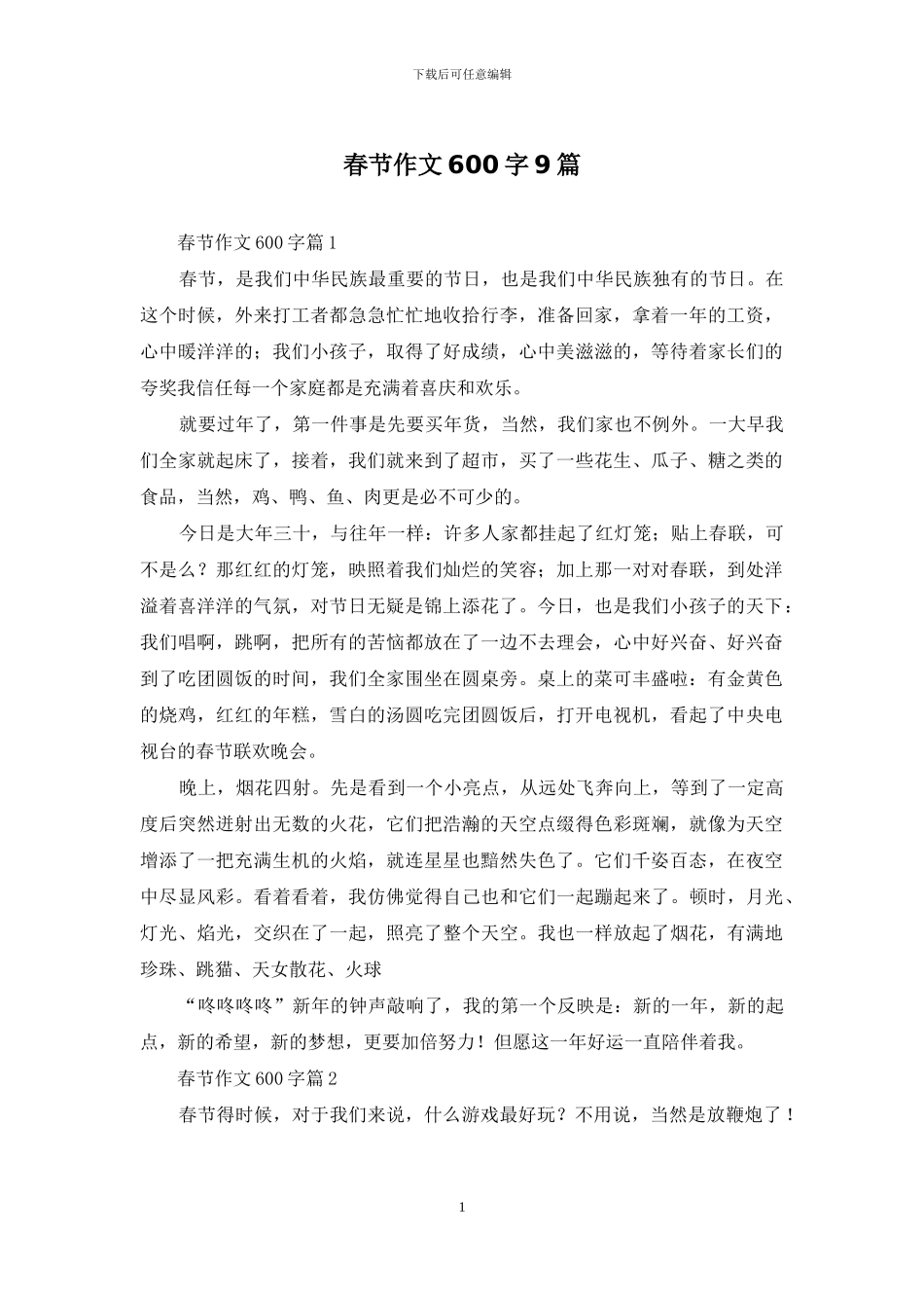 春节作文600字9篇_第1页