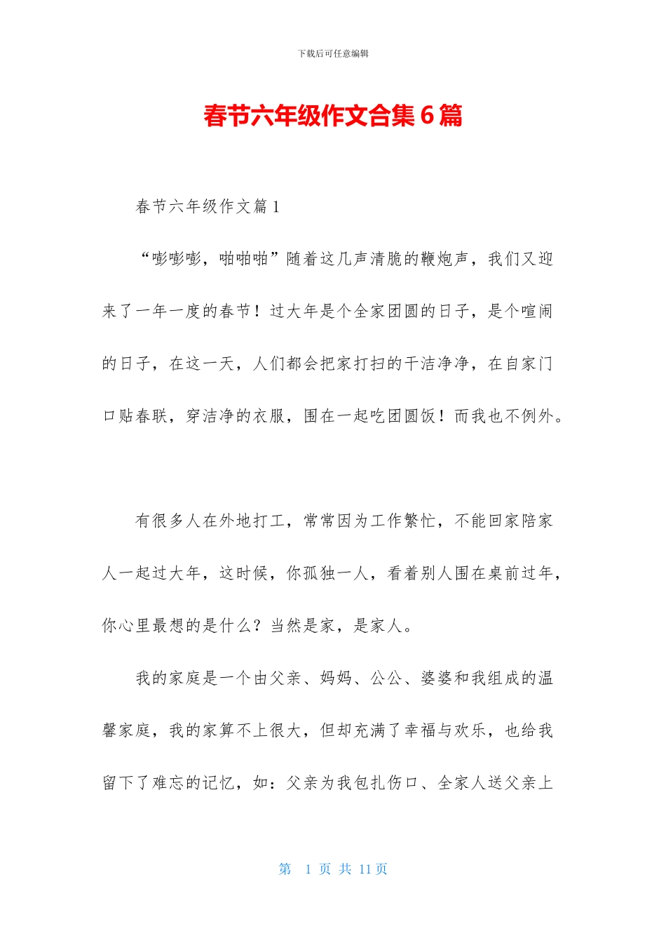 春节六年级作文合集6篇_第1页