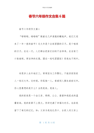 春节六年级作文合集6篇