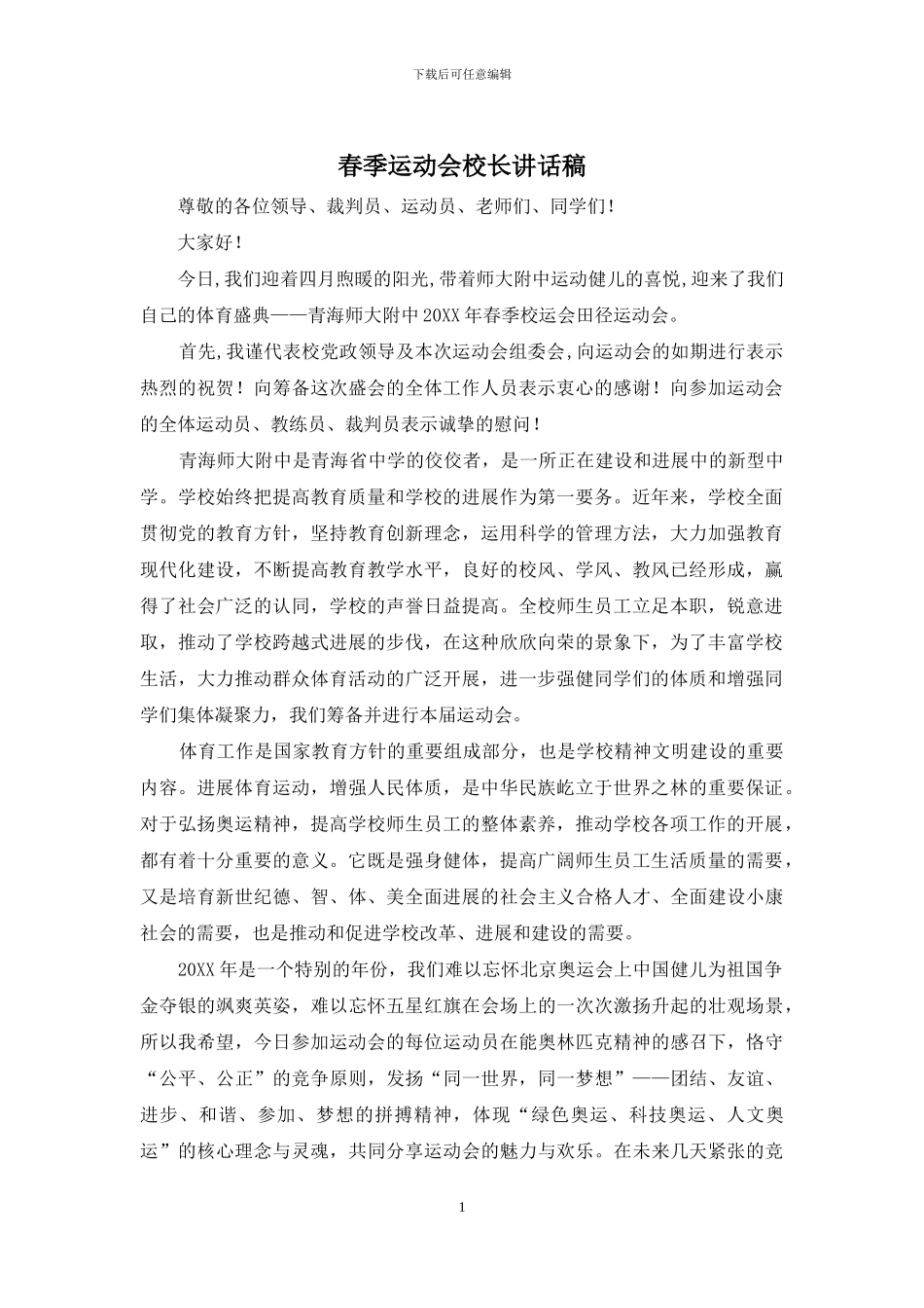 春季运动会校长讲话稿_第1页