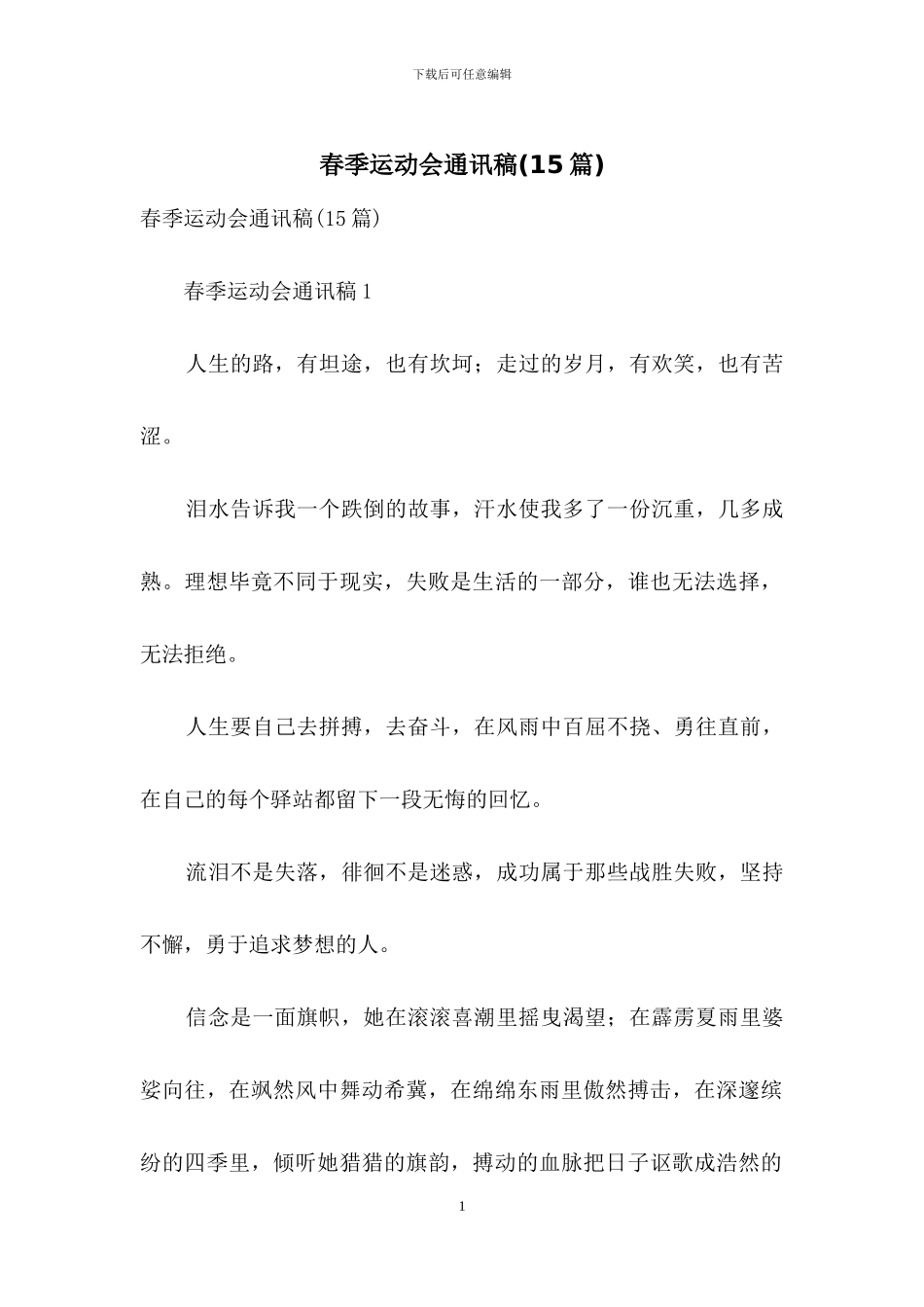 春季运动会通讯稿_第1页