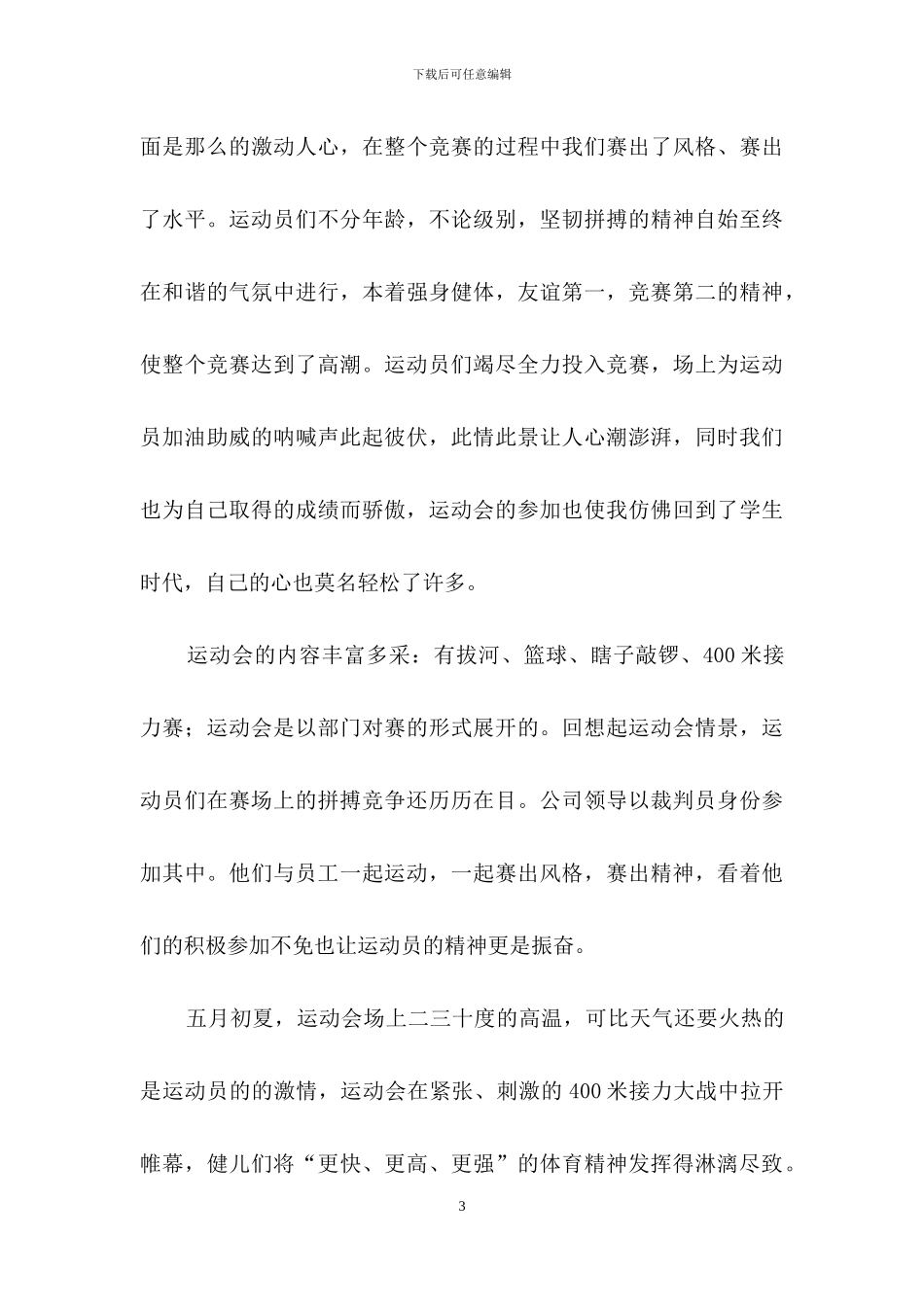 春季运动会通讯稿_第3页