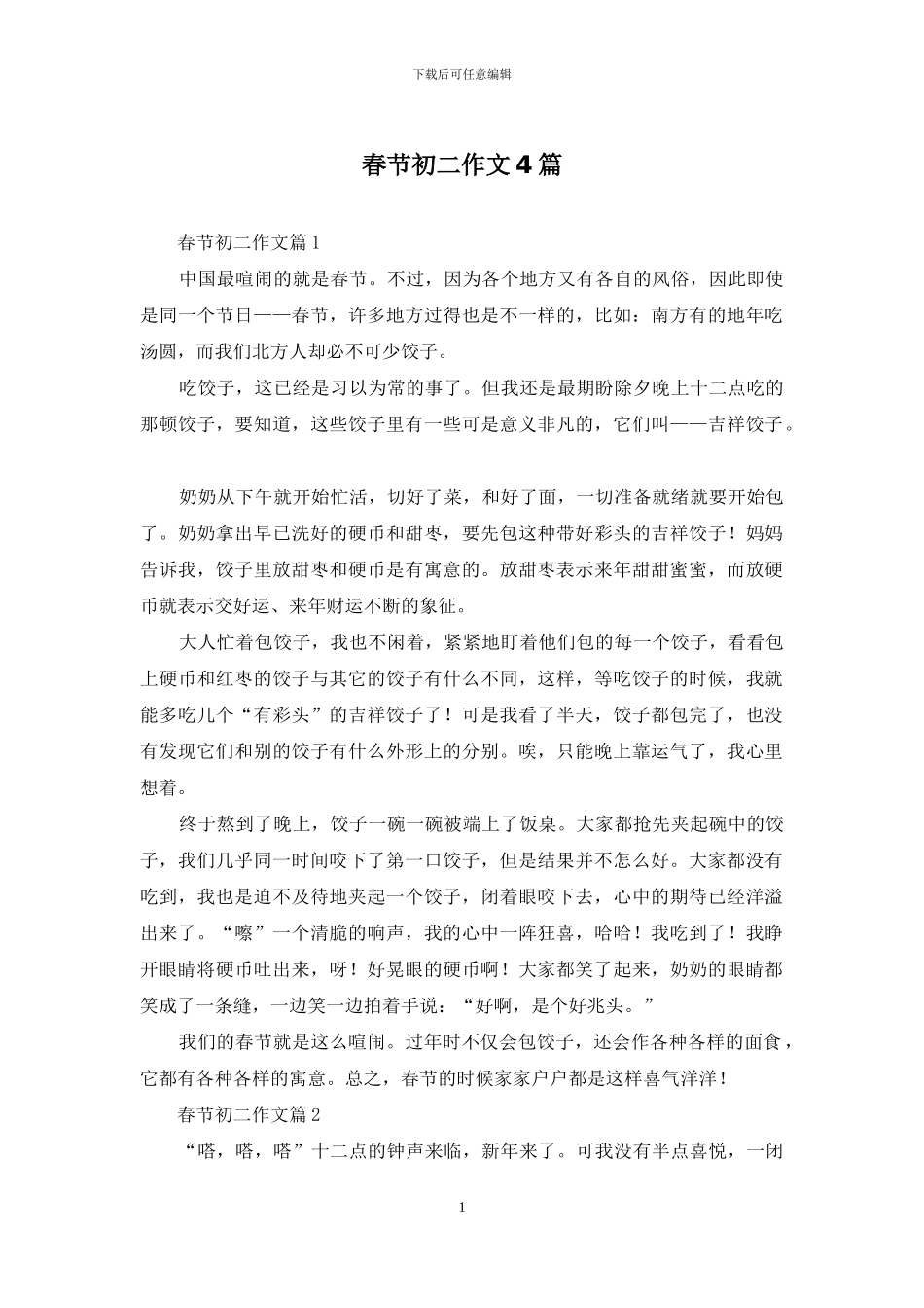 春节初二作文4篇_第1页
