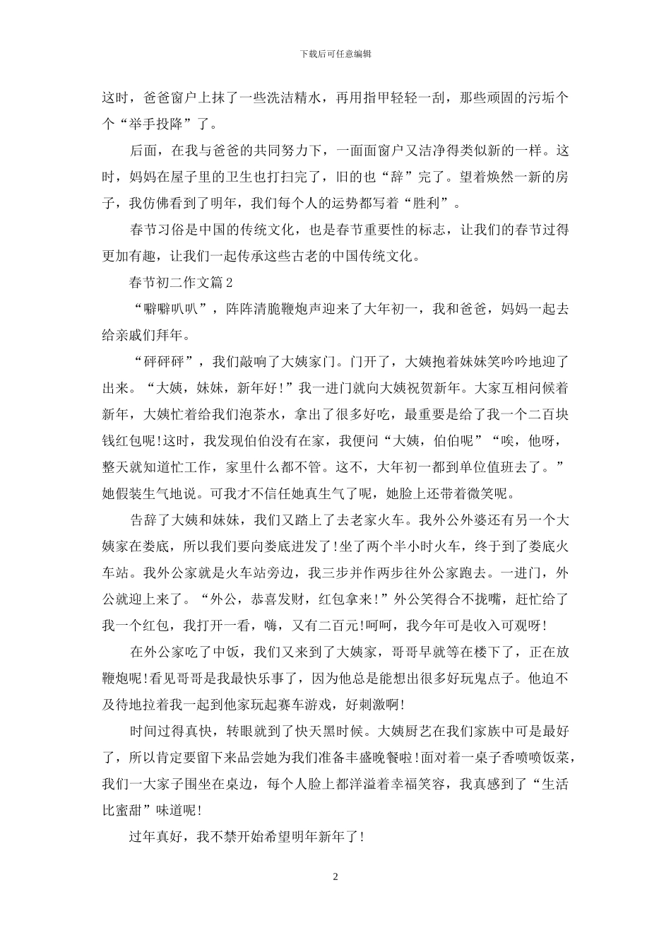 春节初二作文锦集5篇_第2页