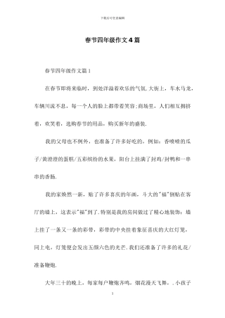 春节四年级作文4篇