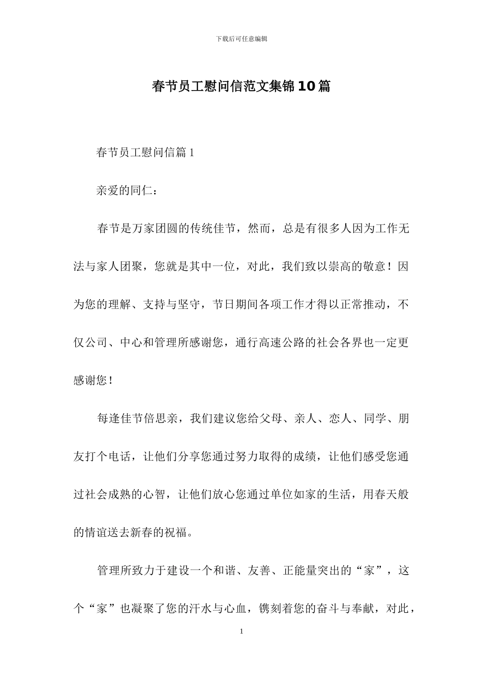 春节员工慰问信范文集锦10篇_第1页