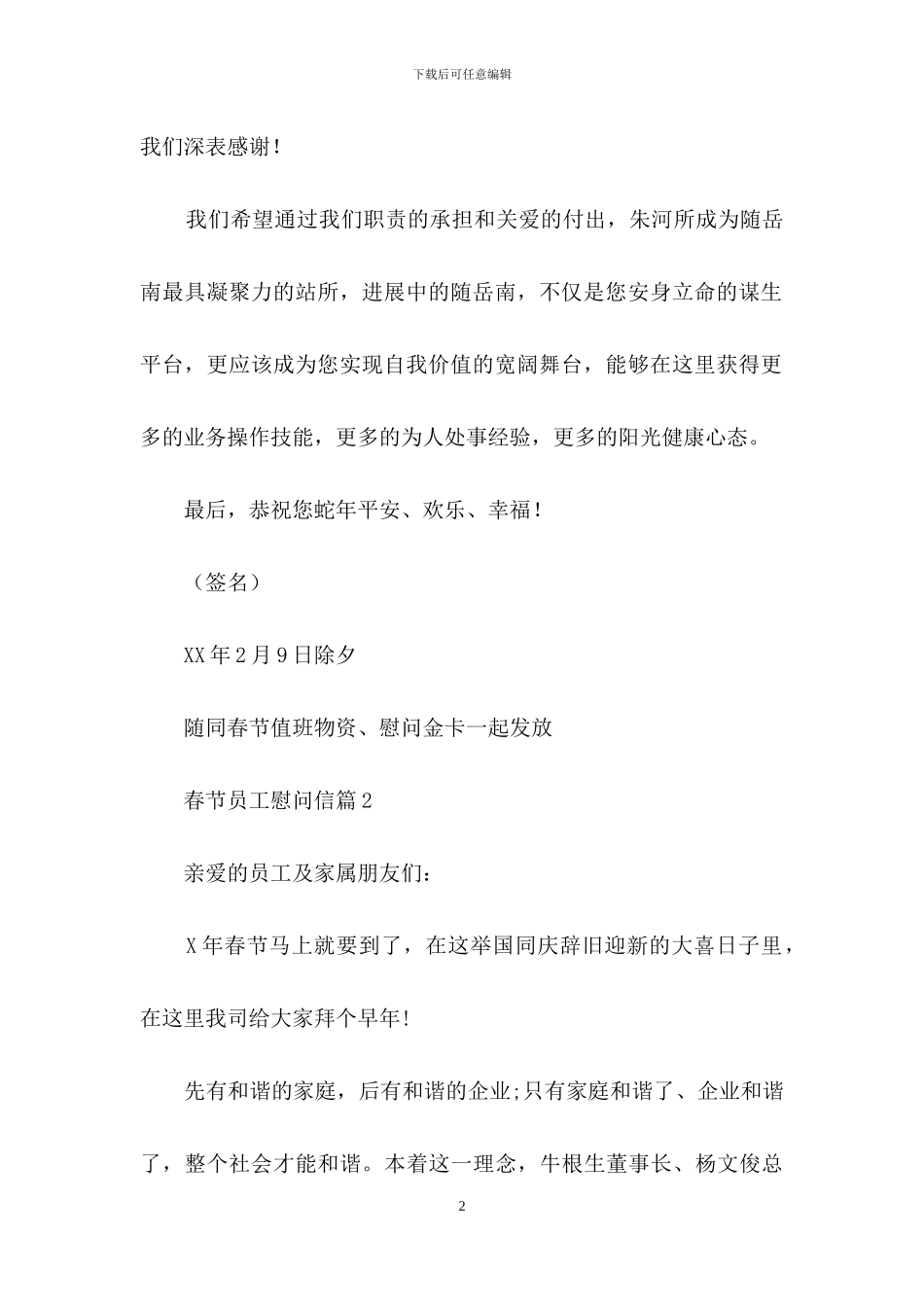 春节员工慰问信范文集锦10篇_第2页