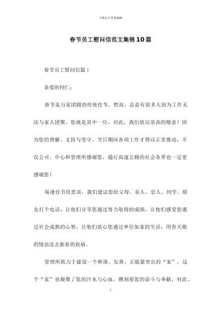 春节员工慰问信范文集锦10篇