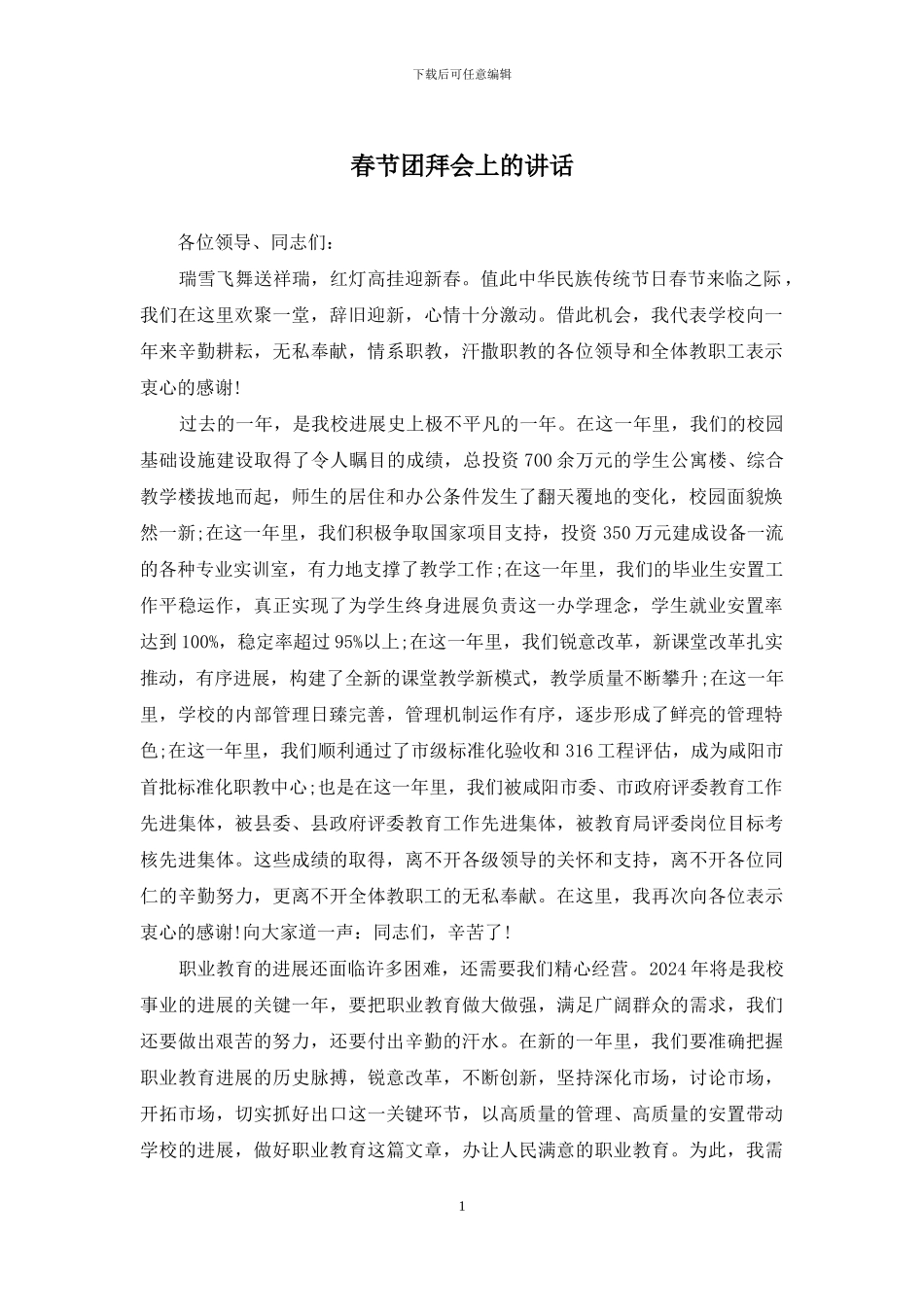 春节团拜会上的讲话_第1页