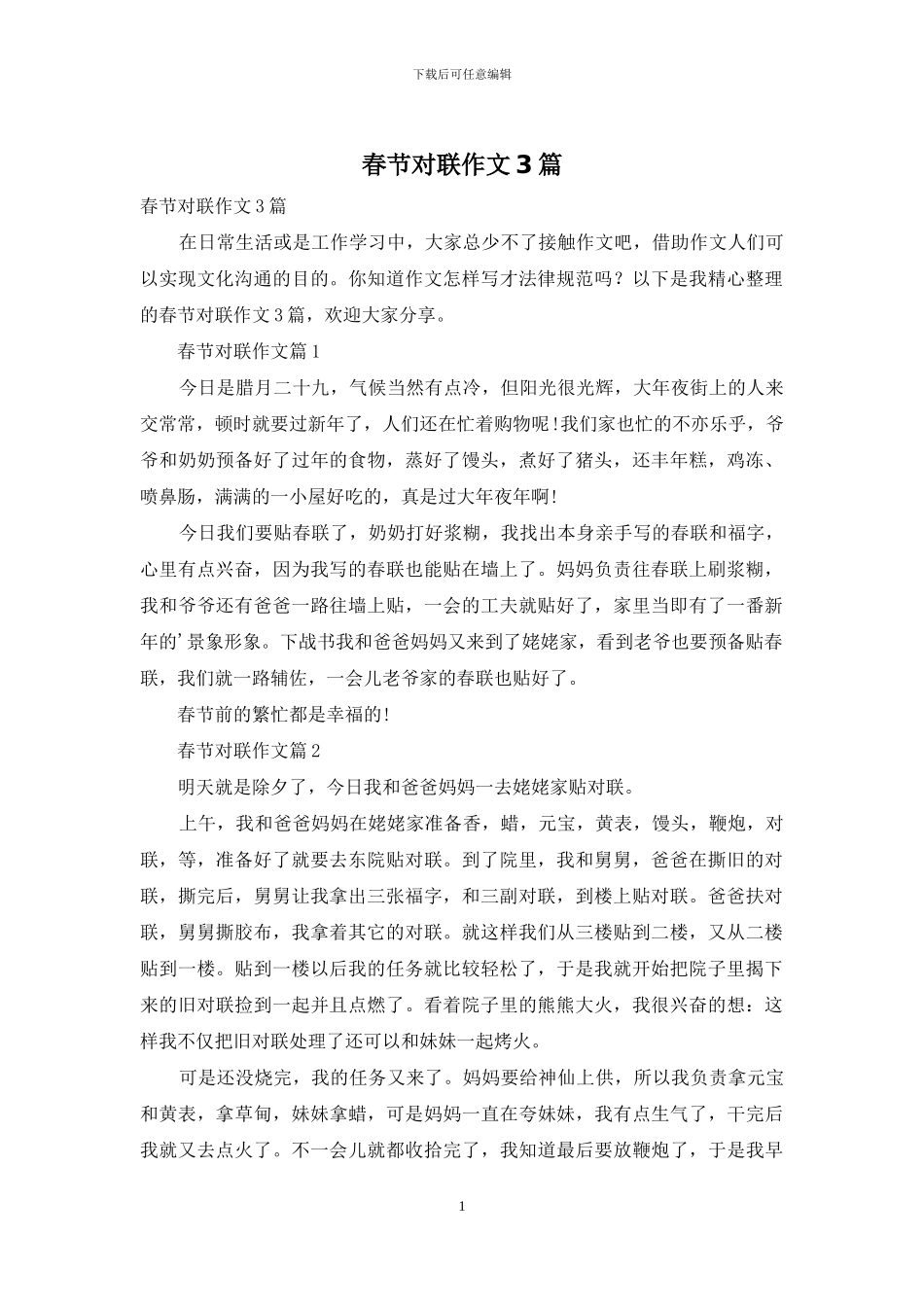 春节对联作文3篇-1_第1页