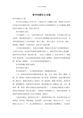 春节对联作文3篇-1