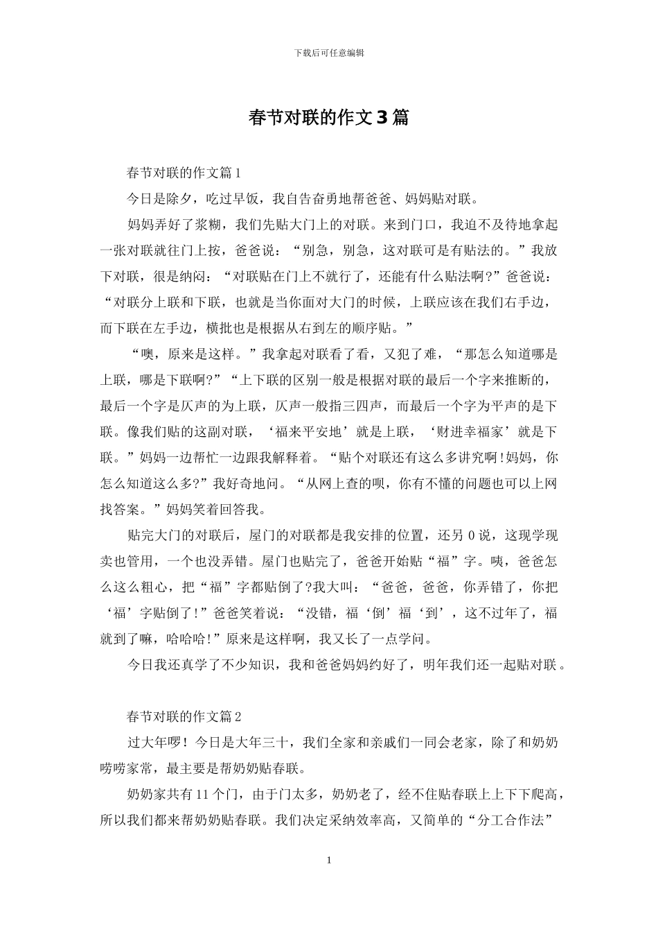 春节对联的作文3篇_第1页