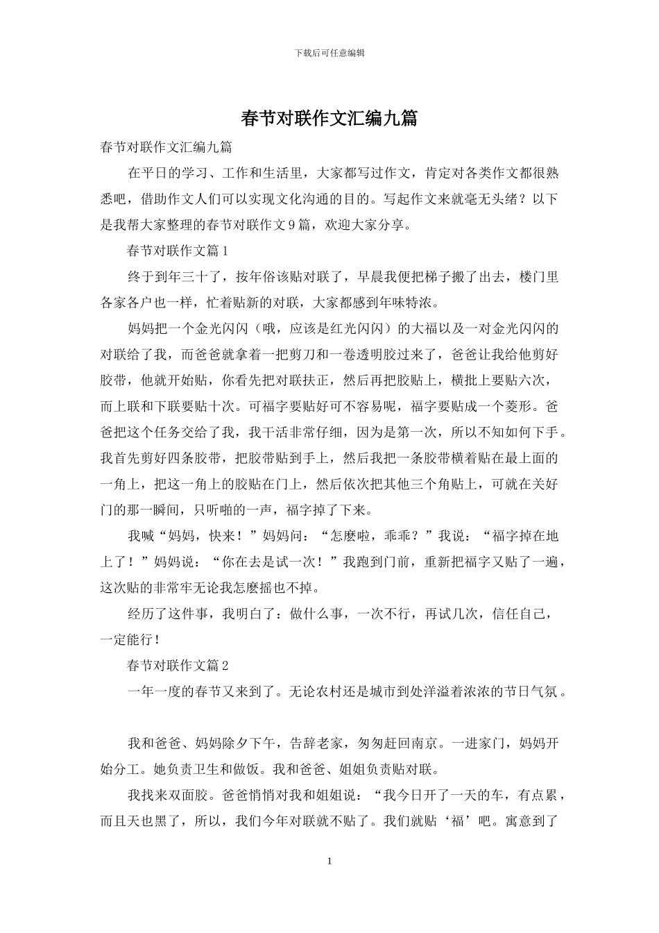 春节对联作文汇编九篇_第1页