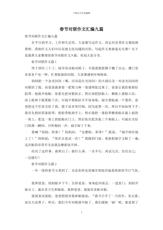 春节对联作文汇编九篇