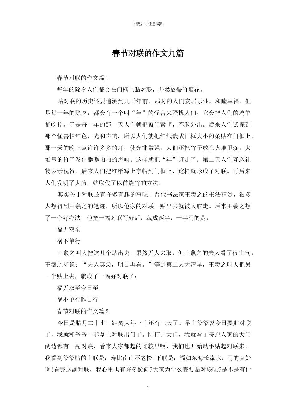 春节对联的作文九篇_第1页