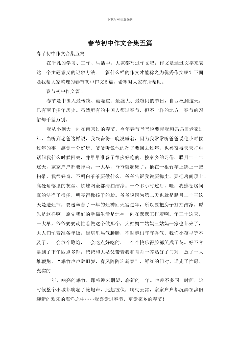 春节初中作文合集五篇_第1页