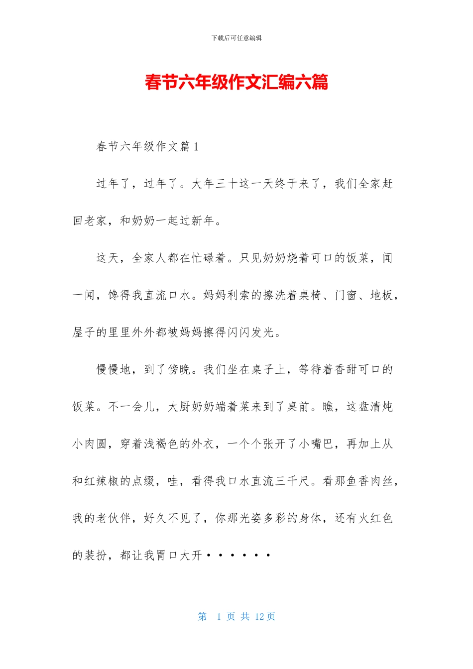 春节六年级作文汇编六篇-1_第1页