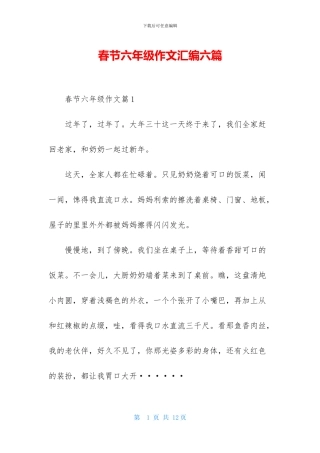 春节六年级作文汇编六篇-1