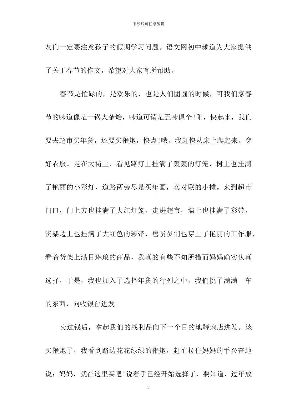 春节初一的作文汇编九篇_第2页