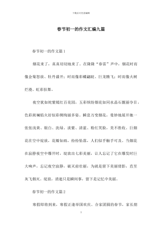 春节初一的作文汇编九篇