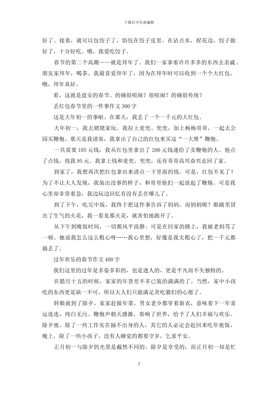 春节小学记叙文-关于春节的作文_第2页