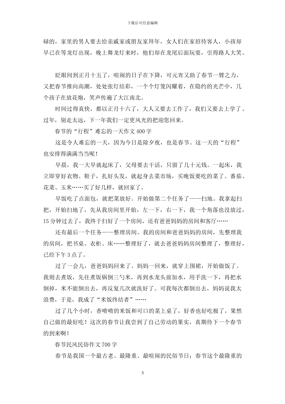 春节小学记叙文-关于春节的作文_第3页