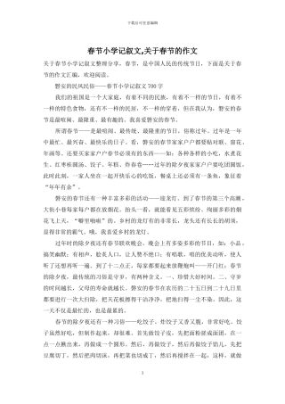 春节小学记叙文-关于春节的作文