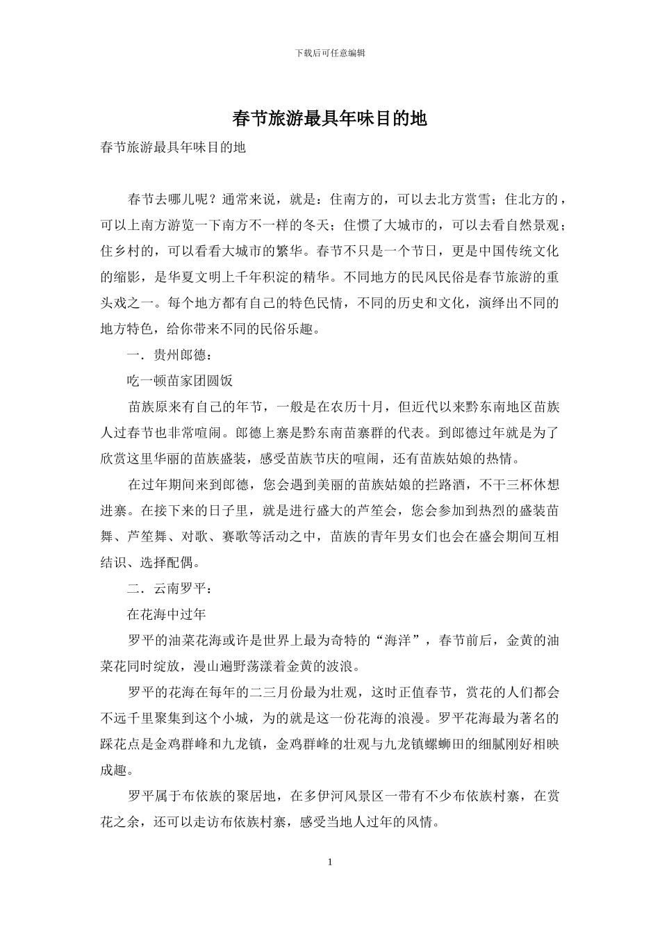 春节旅游最具年味目的地_第1页