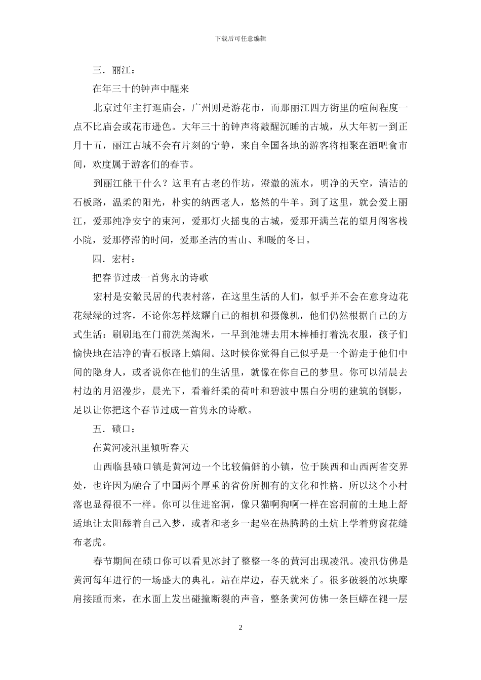 春节旅游最具年味目的地_第2页
