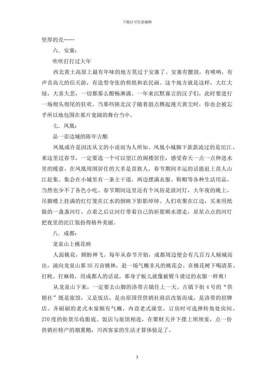 春节旅游最具年味目的地_第3页