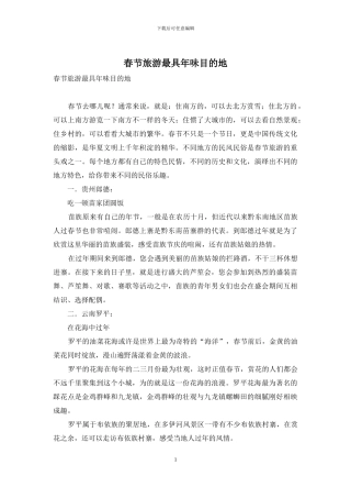 春节旅游最具年味目的地