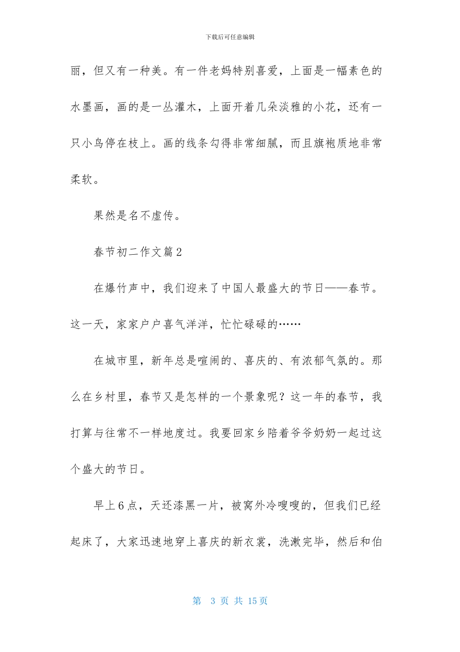 春节初二作文集锦7篇_第3页