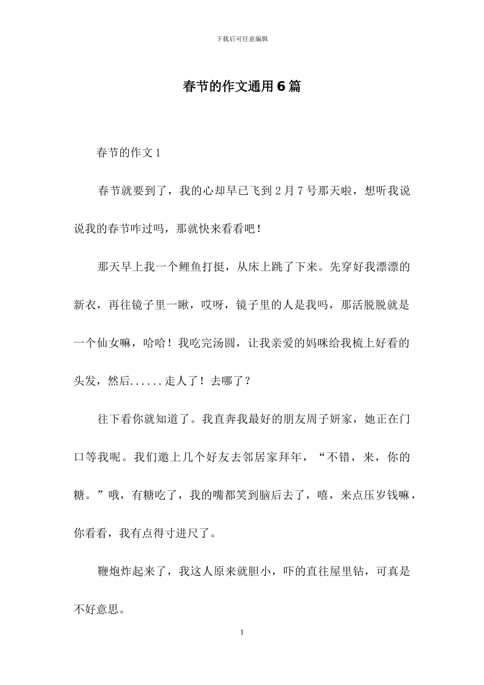 春节的作文通用6篇_第1页
