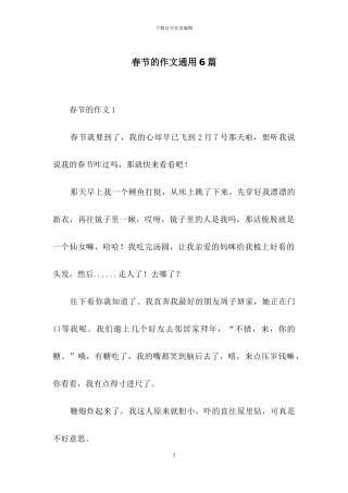 春节的作文通用6篇