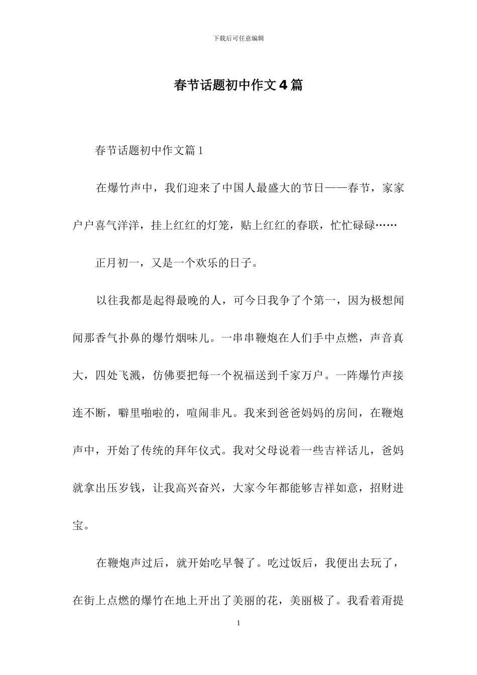 春节话题初中作文4篇_第1页