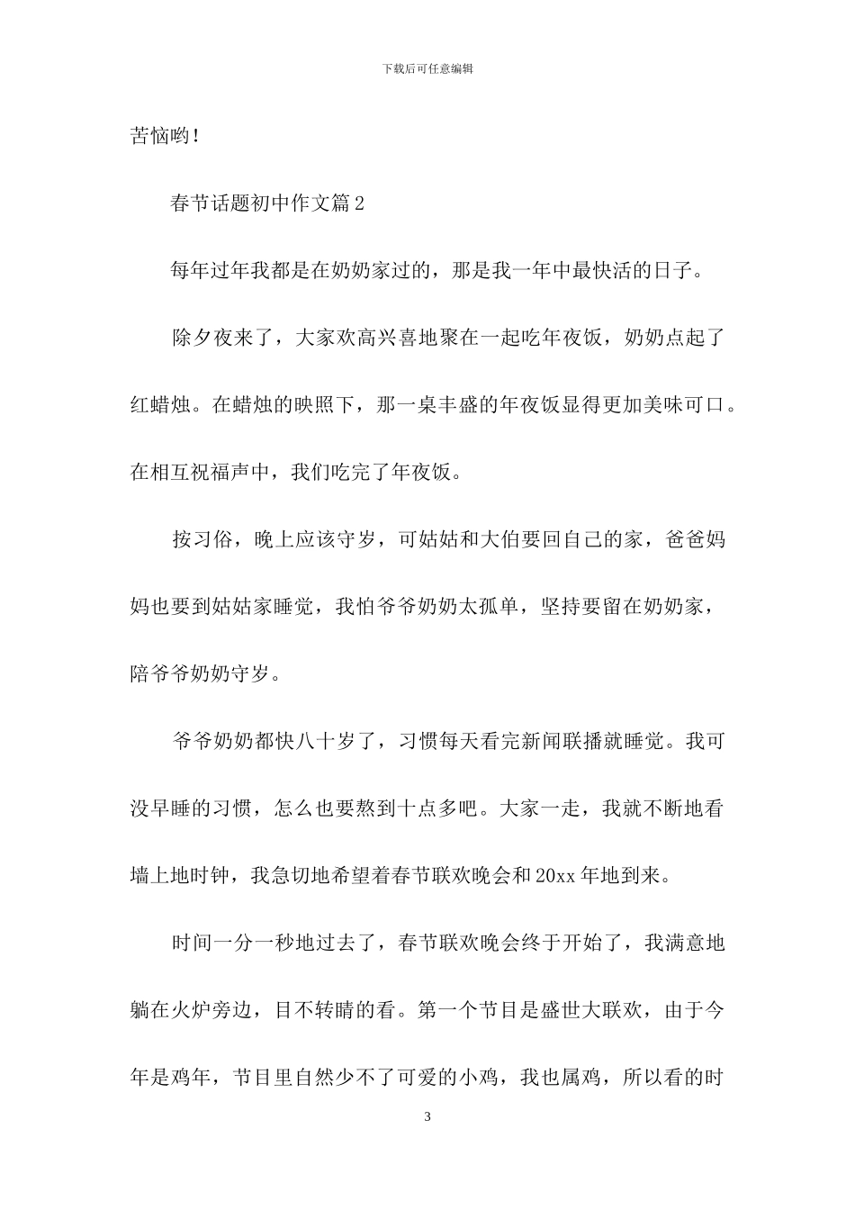 春节话题初中作文4篇_第3页