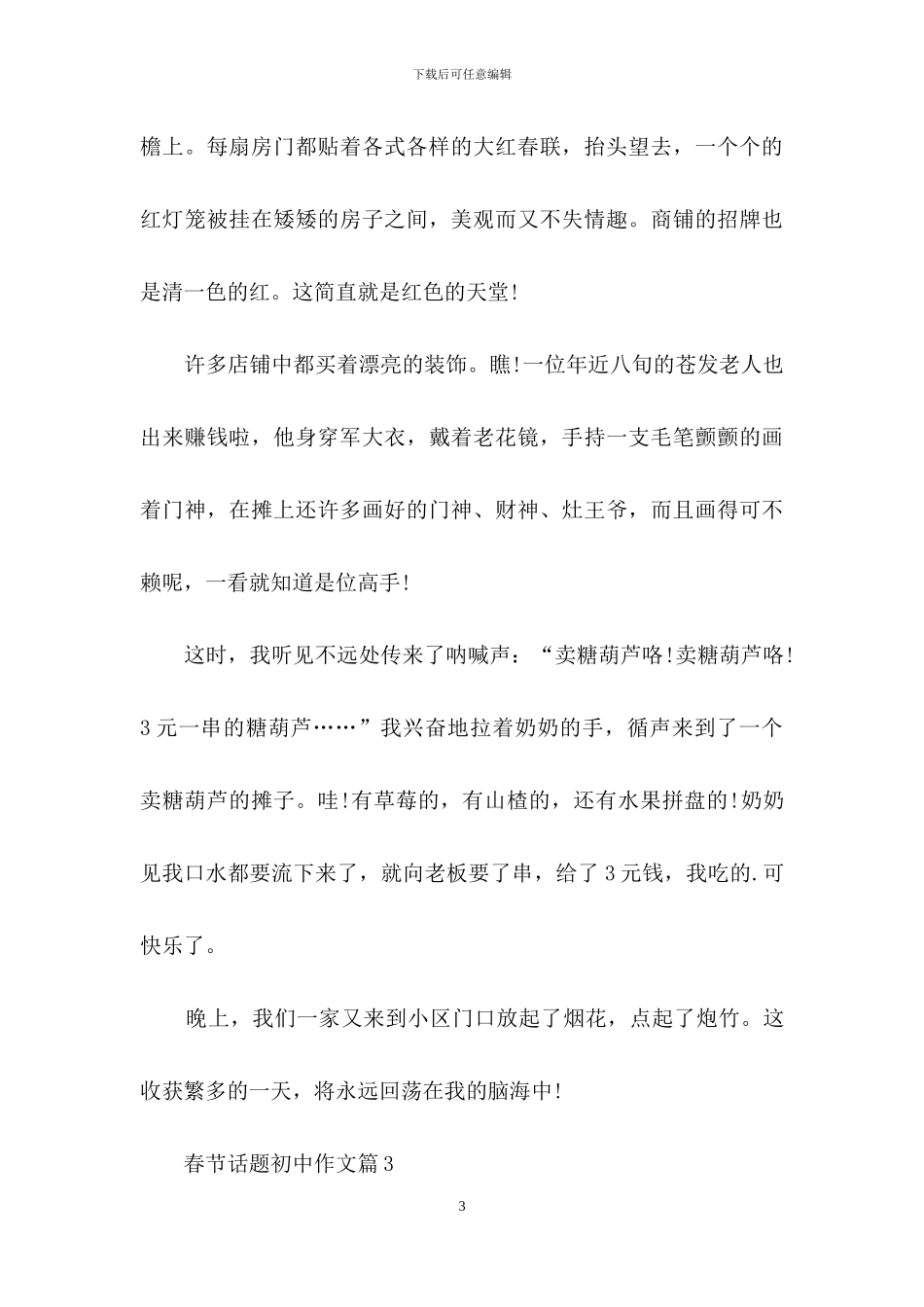 春节话题初中作文三篇_第3页