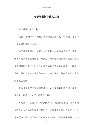 春节话题初中作文三篇