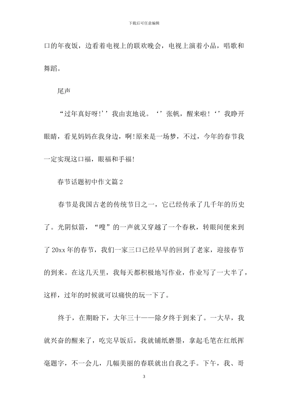 春节话题初中作文汇总7篇_第3页